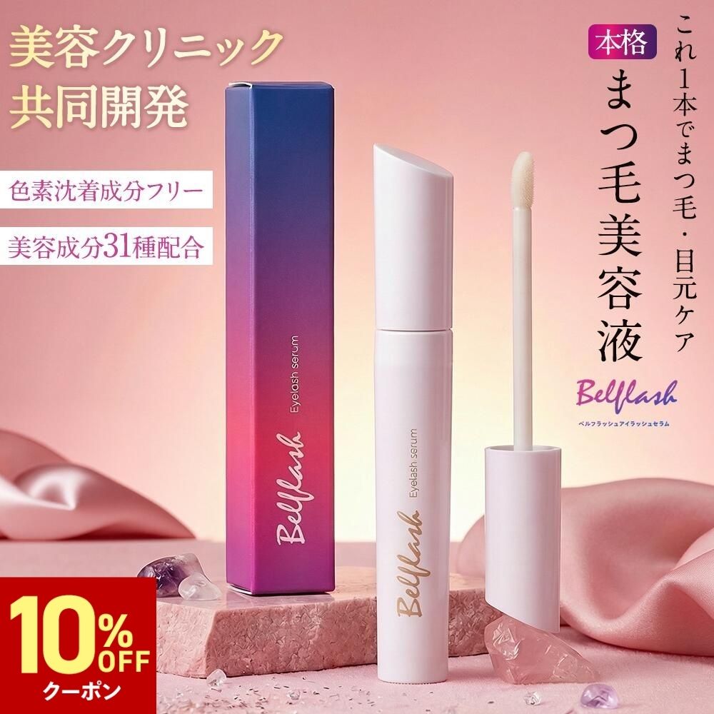 楽天市場】ベルフラッシュ まつげ美容液の通販
