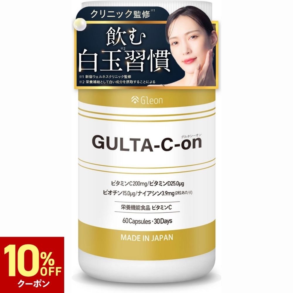 ＼複数クーポン配布中／【美容皮膚科 共同開発】 サプリ ビタミンC 純度100％ 栄養機能食品 白玉 グルタミン酸 グリシン システイン 白玉成分 ビタミンD 日本製 国産 二酸化チタン不使用 ナイアシン ビオチン 美容 女性 1日2粒 60粒 30日分 GLUTA-C-on グルタシーオン