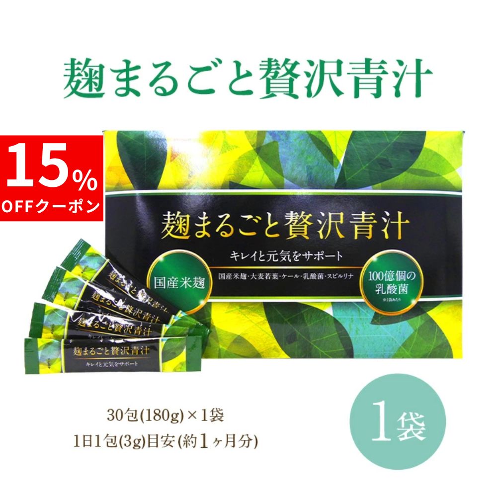 麹まるごと贅沢青汁104包 楽天市場】麹まるごと贅沢青汁（ダイエット・健康）の通販