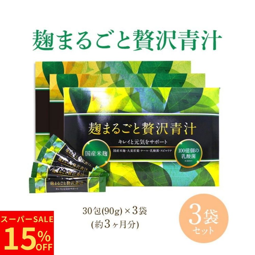 ＼スーパーSALE★15％OFF／【公式正規品はこちらのみ】【お得3袋セット】麹まるごと贅沢青汁 3袋 1袋あたり100億個の乳酸菌 青汁 ダイエット 置き換え 国産米麹 大麦若葉 ケール 乳酸菌 スピルリナ 30包（3g×30包) ×3袋 送料無料 マイディーネ