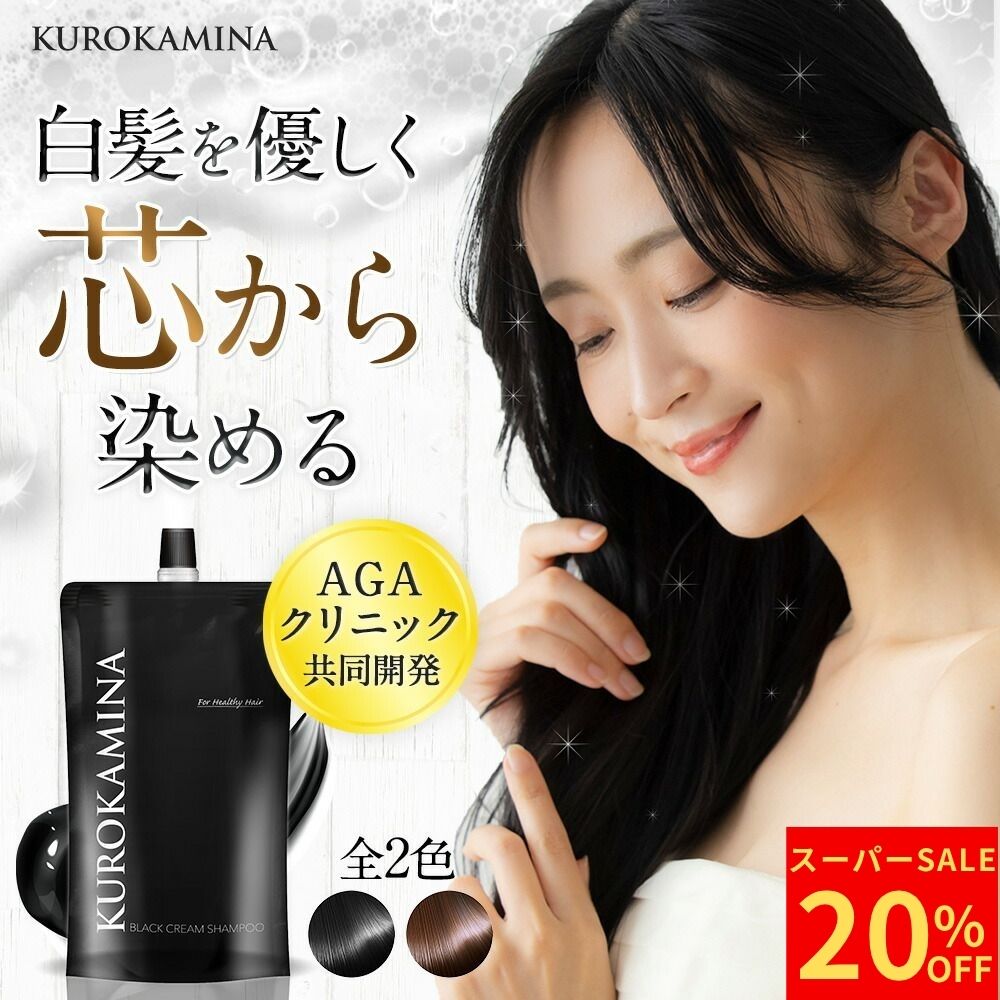 ＼スーパーSALE★20％OFF／【公式正規品】白髪染め シャンプー 白髪染めシャンプー 黒髪シャンプー 300g クリームシャンプー ヘアケア エイジングケア 黒髪 スカルプケア 白髪ケア ダメージケア ブラック ブラウン 黒 茶 KUROKAMINA クロカミナ 送料無料