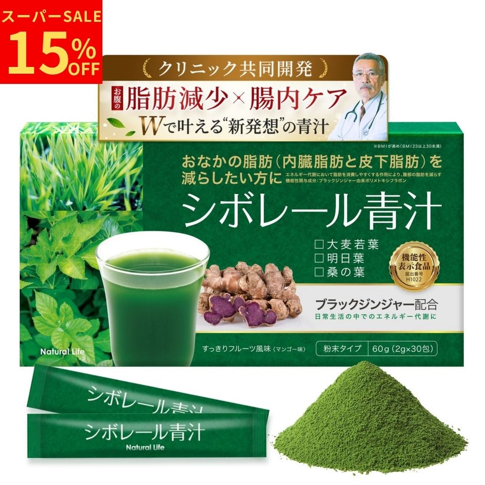 ＼スーパーSALE★15％OFF／【クリニック共同開発】 青汁 国産 乳酸菌 機能性表示食品 ブラックジンジャー × 乳酸菌400億個 腸活 腸内フローラ 腹部の脂肪が気になる方 フルール風味 野菜不足 健康 美容 30包 シボレール青汁 送料無料 届出番号H1022