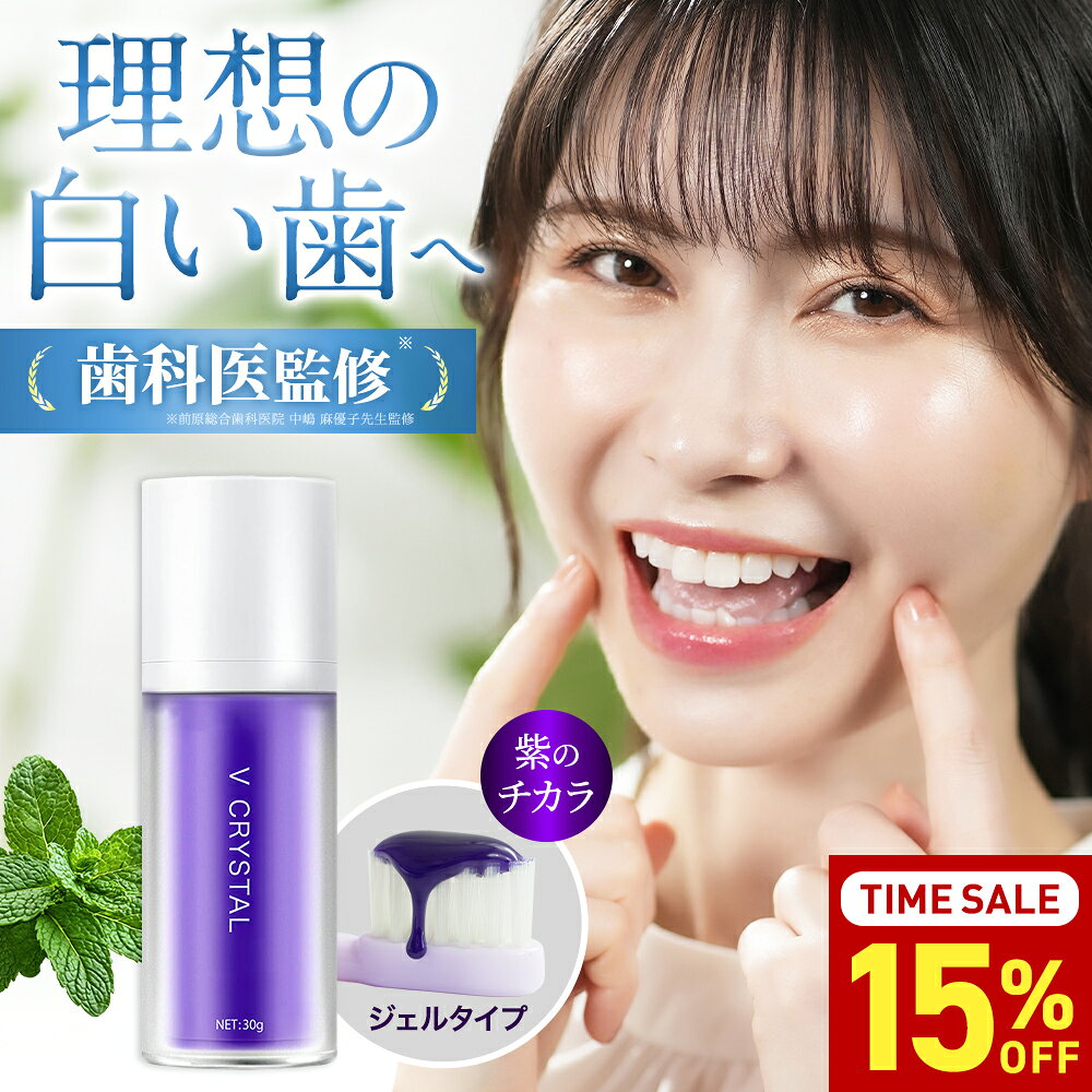 ホワイトニング 歯磨き粉 紫歯磨き フレッシュミント 清涼感 口臭ケア 着色汚れ 歯磨きジェル パープル 無添加処方 …