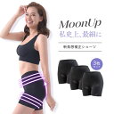 【公式正規品はこちらのみ】お買い得 3枚セット MOONUPショーツ（ムーンアップショーツ） 補正ショーツ 補正下着 ガードル 速乾 ショーツ パンツ シームレス 繰り返し洗える 24時間骨盤ケア 骨盤ケア カロリー消費UP 2サイズ Mサイズ Lサイズ 送料無料