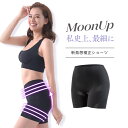 【公式正規品はこちらのみ】 MOONUPショーツ（ムーンアップショーツ） 補正ショーツ 補正下着 1枚 ガードル 速乾 ショーツ パンツ シームレス 繰り返し洗える 24時間骨盤ケア 骨盤ケア カロリー消費UP 2サイズ Mサイズ Lサイズ 送料無料