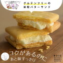 バターサンド15個入り スイーツ詰め合わせセット 米粉 スイーツ 国産 個包装 焼き菓子 おやつ お取り寄せ ギフト プレゼント 小麦アレルギー対応 3