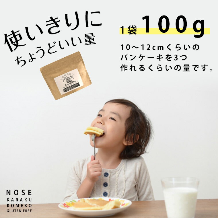グルテンフリー米粉パンケーキミックス100gtimes;1袋パンケーキ小麦アレルギー子供お菓子おやつスイーツヘルシーナチュラルフード健康ダイエット美容スコーンパウンドケーキパン