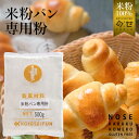 グルテンフリー お菓子 米粉パン専用粉500g×1袋 米粉 