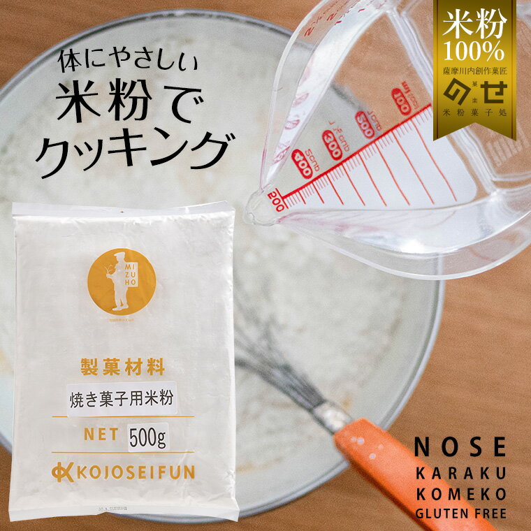 【3,000円以上購入で500円OFFクーポン】 グルテンフリー お菓子 焼き菓子用米粉500g×1袋 米粉 スイーツ 国産 個包装 焼き菓子 おやつ お取り寄せ ギフト プレゼント 小麦アレルギー対応