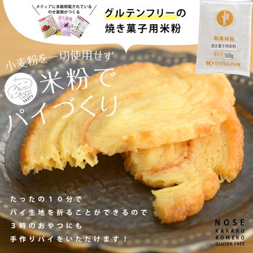 【期間限定送料無料】グルテンフリー 米粉 焼き菓子専用米粉 500g×1袋 小麦アレルギー リーフパイ 焼き菓子 パイ 子供 お菓子 おやつ スイーツ ヘルシー ナチュラルフード 健康 ダイエット 美容