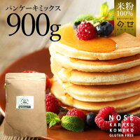 グルテンフリー 米粉 ホットケーキミックス パンケーキミックス900g×1袋 パンケーキ 小麦アレルギー 子供 お菓子 おやつ スイーツ ヘルシー ナチュラルフード 健康 ダイエット 美容 スコーン