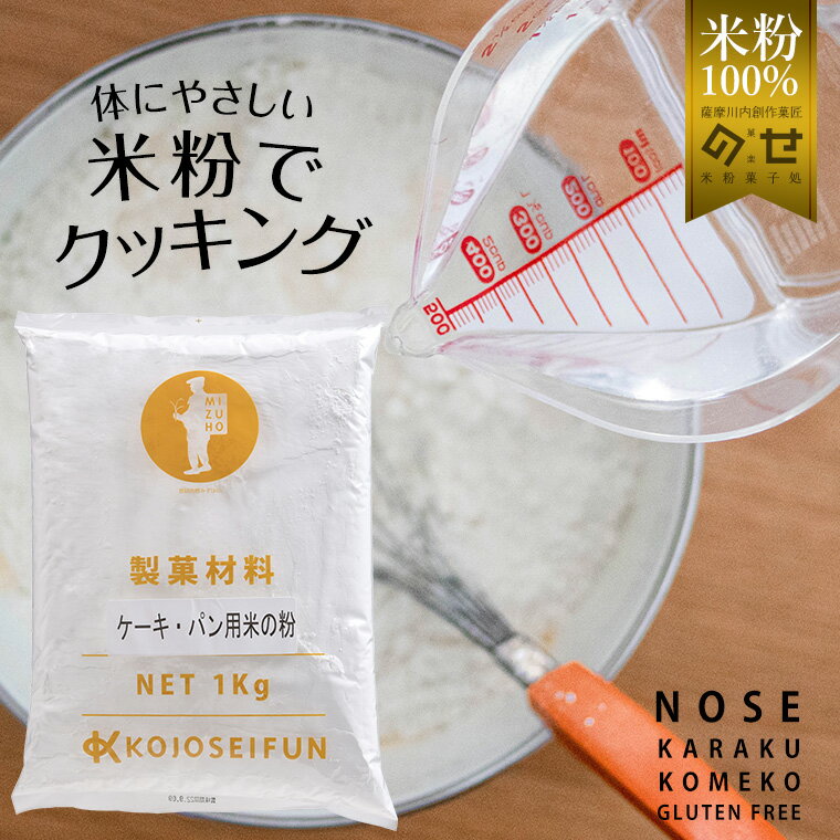 名称ケーキ・パン用米の粉内容量1kg×1袋賞味期限約1年原材料うるち米（国産） ※当店はグルテンフリー専門店ですが、同じ工房内で乳、卵、大豆を原料とした製品の製造を行っております。 小麦以外のアレルギーをお持ちの方は、原材料表記をご確認の上お買い求めください。 商品のパッケージデザインは予告なく変更する場合がありますのでご了承ください。保存方法直射日光・高温多湿を避けお早めにお召し上がり下さい。製造者小城製粉株式会社〒8950041 鹿児島県薩摩川内市隈之城町1892キーワードバレンタインデー ホワイトデー ハロウィン クリスマス 内祝 内祝い お祝い返し ウェディング ギフト プレゼント ブライダル 引き出物 引出物 結婚引き出物 引出物 結婚内祝い 出産内祝い 命名内祝い 入園内祝い 入学内祝い 卒園内祝い 卒業内祝い 就職内祝い 新築内祝い 引越し祝い 快気内祝い 開店内祝い 二次会 披露宴 お祝い 御祝 結婚式 結婚祝い 出産祝い 初始句 七五三 入園祝い 入学祝い 卒園祝い 卒業祝い 成人式 就職祝い 昇進祝い 新築祝い 上俵祝い 引っ越し祝い 引越し祝い 開店祝い 退職祝い 快気祝い 全快祝い 初老祝い 還暦祝い 古稀祝い 嘉寿祝い 傘寿祝い 米寿祝い 卒寿祝い 白寿祝い 祝い 金婚式 銀婚式 ダイヤモンド婚式 結婚記念日 ギフト 贈答品 お返し お礼 御礼 ごあいさつ ご挨拶 御挨拶 プレゼント お見舞い お見舞御礼 お餞別 引越し 引越しご挨拶 記念日 誕生日 父の日 母の日 敬老の日 記念品 卒業記念品 定年退職記念品 ゴルフコンペ コンペ景品 景品 賞品 粗品 お香典返し 香典返し 志 満中陰志 弔事 会葬御礼 法要 法要引き出物 法要引出物 法事引き出物 法事 四十九日 七七日 忌明け 志 一周忌 三回忌 回忌法要 偲び草 粗 供物 お供え お中元 御中元 お歳暮 御歳暮 お年賀 御年賀 残暑見舞い お父さん 父 お母さん 母 パパ ママ おじいちゃん 祖父 おばあちゃん 祖母 夫 妻 子供 子ども こども 息子 娘 親子 上司 同僚 後輩 お友達 友人 知人 ご近所さんおすすめ商品はこちら プレミアム米粉500g×1袋410円 米粉パン専用粉500g×1袋561円 焼き菓子用米粉500g×1袋561円