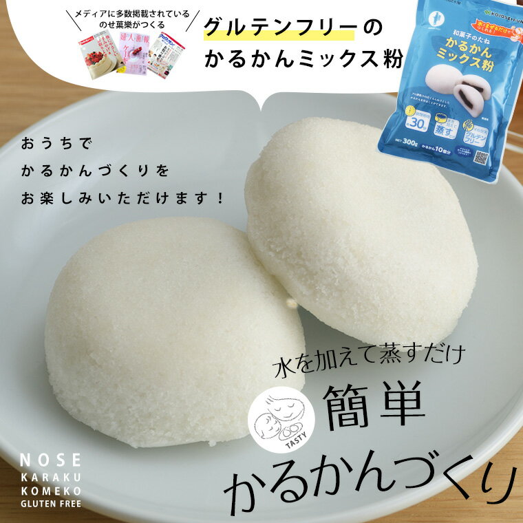 グルテンフリー お菓子 和菓子のたねシリーズ　かるかんミックス粉　3個セット 【送料無料】 米粉 スイーツ 国産 個包装 焼き菓子 おやつ お取り寄せ ギフト プレゼント 小麦アレルギー対応