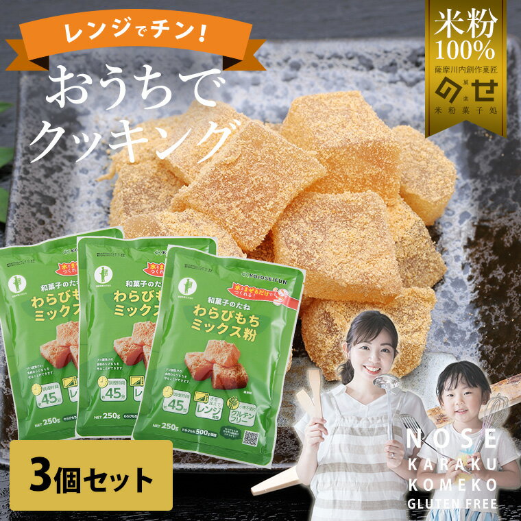 グルテンフリー お菓子 和菓子のたねシリーズ　わらびもちミックス粉　3個セット 【送料無料】 米粉 スイーツ 国産 個包装 焼き菓子 おやつ お取り寄せ ギフト プレゼント 小麦アレルギー対応