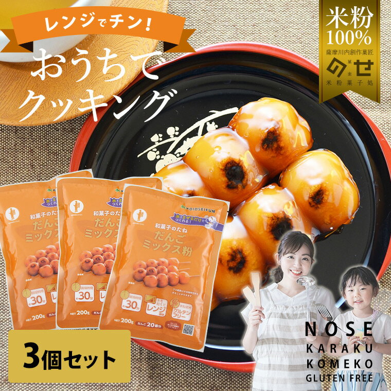 グルテンフリー お菓子 和菓子のたねシリーズ 団子ミックス粉 3個セット 【送料無料】 米粉 スイーツ 国産 個包装 焼き菓子 おやつ お取り寄せ ギフト プレゼント 小麦アレルギー対応