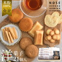 グルテンフリー お菓子 イルミ・フォレスト 21個入 【送料無料】 米粉 スイーツ 国産 個包装 焼き菓子 おやつ お取り寄せ ギフト プレゼント 小麦アレルギー対応