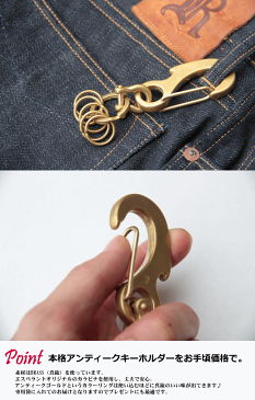 【真鍮仕様でおしゃれなキーホルダー♪】 KARABINER KEYHOLDER EM-437K アンティークゴールド カラビナキーホルダー プレゼントにも最適♪ esperanto