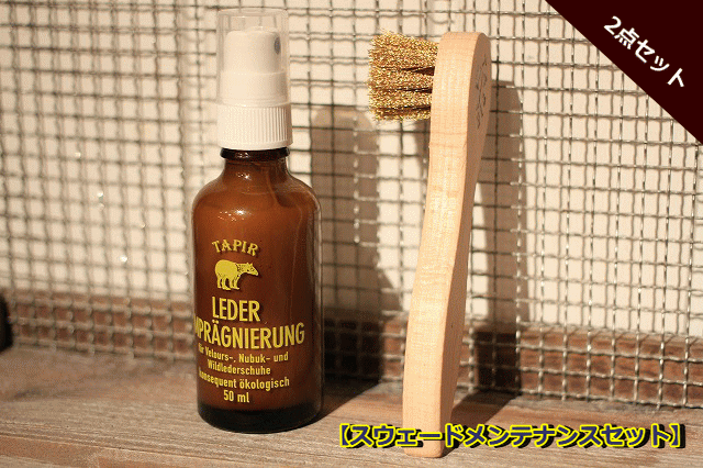 【簡単・安心・安全ブーツメンテナンスブランド”TAPIR”より】 スウェード素材のブーツメンテナンスに♪..