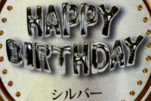 Rakuten - 誕生日BOXシルバー