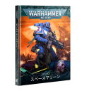 楽天ボードゲームnostalgia 楽天市場店【コデックス：スペースマリーン（日本語版）】 CODEX: SPACE MARINES （HB） （JAPANESE）新品 ミニチュア プラモデル ウォーハンマー WARHAMMER ボードゲーム おもちゃ 玩具 プレゼント