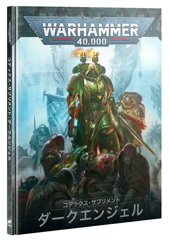 【コデックス・サプリメント：ダークエンジェル】CODEX SUPPLEMENT: DARK ANGELS新品 ミニチュア プラモデル ウォーハンマー WARHAMMER ボードゲーム おもちゃ 玩具 プレゼント