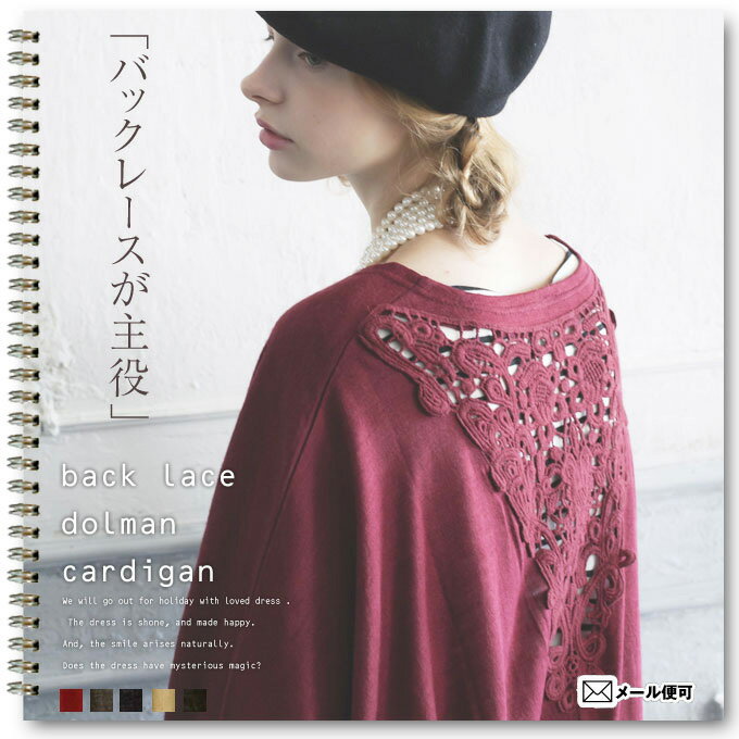 楽天総合ランキング1位獲得レディースファッションデイリーランキング1位獲得☆【back lace dolman cardigan】