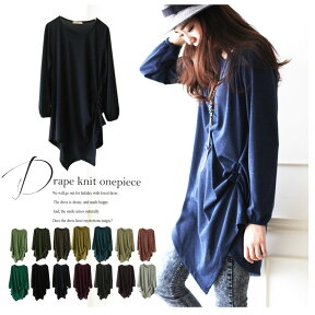 12月10日　朝10：00再販売!!累計枚数9577枚 【drape knitsewn onepiece】ワンピース　無地　長袖　アシンメトリー