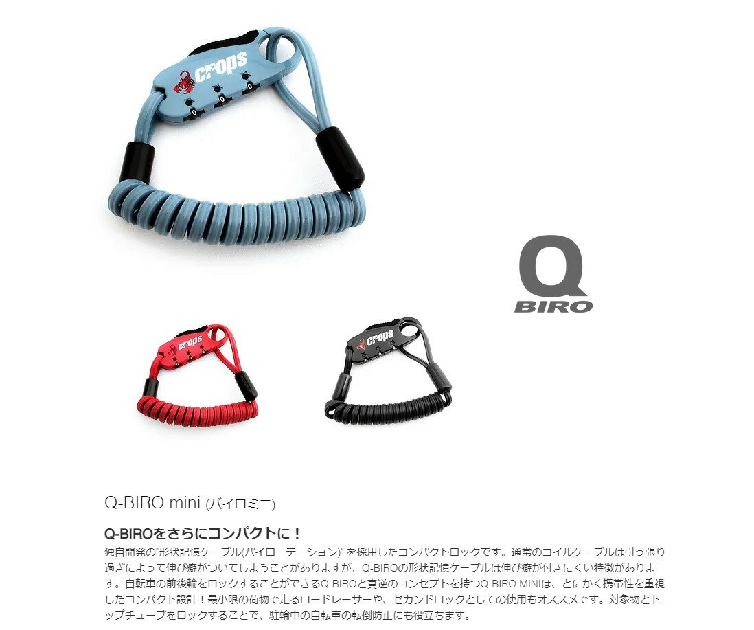 cropsクロップス Q-BIROmini (バイロミニ)ワイヤー錠 SPD04-BR90