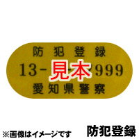 【防犯登録】自転車と同時購入に限ります。【愛知県防犯登録】