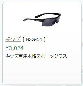 BBB キッズ BSG-54 自転車 サングラス 子ども用