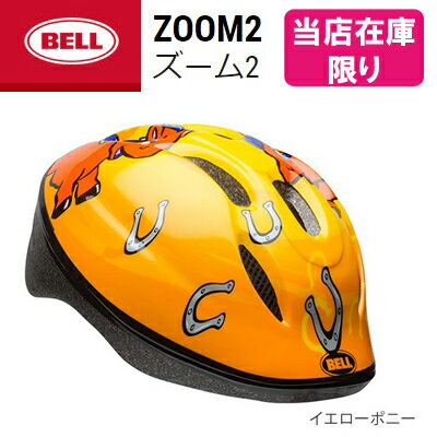 【送料無料】BELL ベル 子供用ヘルメット ZOOM2/ズーム2