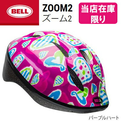 【送料無料】BELL ベル 子供用ヘルメット ZOOM2/ズーム2