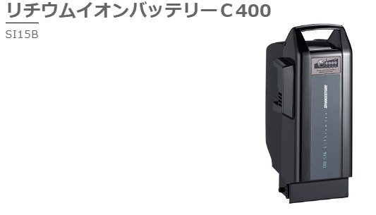 ブリヂストンサイクル リチウムイオンバッテリーC400【SI15B】P6329【電動自転車バッテリーF895109】15.4Ah