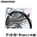 Bridgestone (ブリヂストン)【フットガード 26、27インチ用 DG-LD26】スモーク・ブラウン自転車パーツ