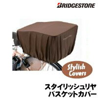 Bridgestone ブリヂストン スタイリッシュ リヤバスケットカバー RBC-SC3 1