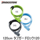 Bridgestone (ブリヂストン)【タフガードロック120 WL-TGL12】長さ120cm/太さ12mm ワイヤーロック【カギ】【ワイヤー錠】自転車パーツ