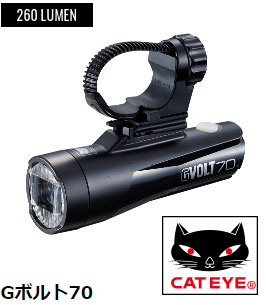 CATEYE キャットアイ HL-EL551RC GVOLT70 自転車 ライト ハンドルバー下側取付専用モデル