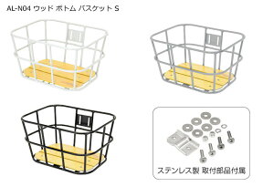 GP AL-N04 ウッド ボトム バスケット S シルバー ブラック ホワイト