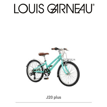 LOUIS GARNEAU ルイガノ J20 Plus 20インチ 子ども用自転車