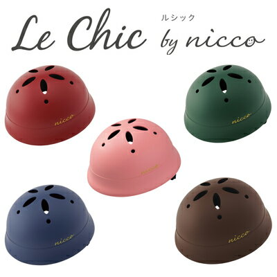 【ヘルメット 子供用】 送料無料 nico Le Chic by nicco ルシック ニコ ベビー 自転車 子供用ヘルメット 47cm～52cm