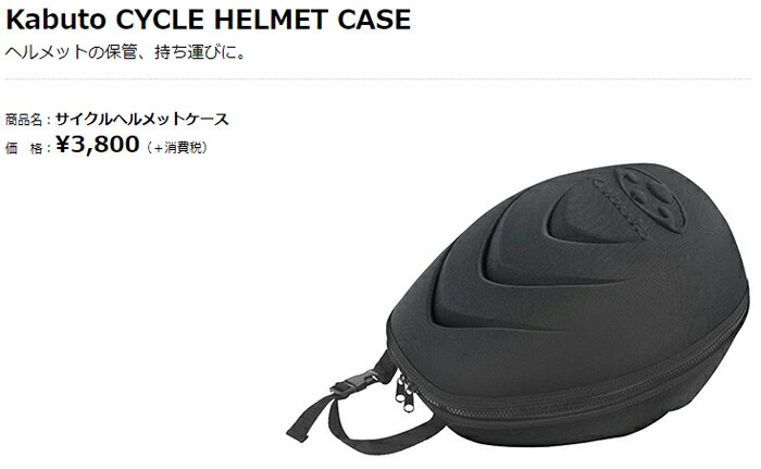 OGK カブト Kabuto CYCLE HELMET CASE サイクルヘルメットケース
