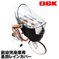 OGK (オージーケー)【OGK RCF-002 まえ幼児座席用風防レインカバー】【前用レインカバー】自転車/子供乗せ用/前自転車パーツ RCF-002