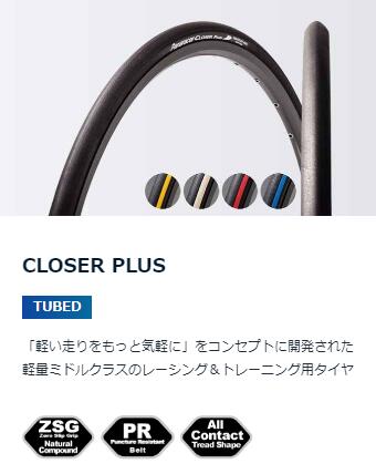 Panaracer パナレーサー 700×23C CLOSER PLUS ブラック ホワイト レッド ブルー F723-CLSP-B F723-CLSP-W F723-CLSP-R F723-CLSP-L