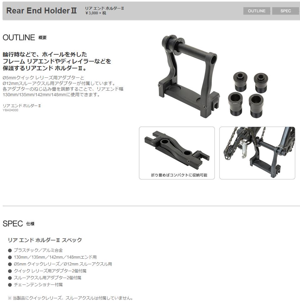 TIOGA タイオガ リア エンド ホルダーII YBA04000