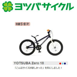 決算セール！送料無料！ cycle ヨツバサイクル YOTSUBA Zero 18 ヨツバ ゼロ 18