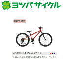 楽天自転車　ノースタイル決算セール！送料無料！ cycle ヨツバサイクル YOTSUBA Zero 22 8s ヨツバ ゼロ 22 8スピード