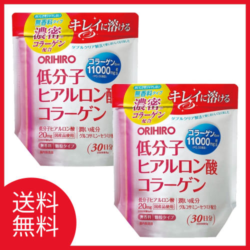 送料無料 低分子ヒアルロン酸コラーゲン袋×2個セット 180g オリヒロ