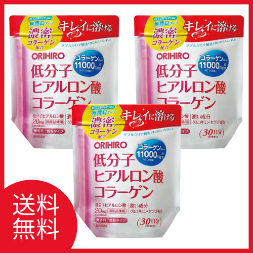 送料無料 低分子ヒアルロン酸コラーゲン袋×3個セット 180g オリヒロ