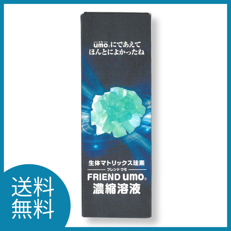 フレンドウモ濃縮溶液 umo 生体マトリックス珪素