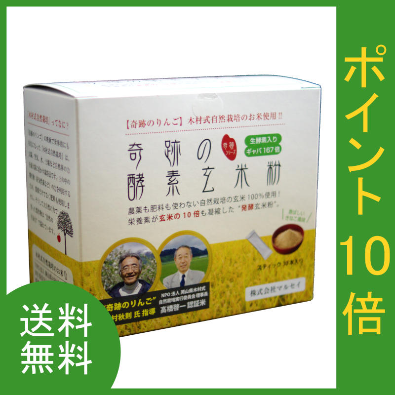 送料無料 奇跡の酵素玄米粉 ●天然カルシウムが豊富に含まれています。 ●ストレスに優しいGABA（ギャバ）がたっぷり！イライラに優しい、集中力アップ！ ●食物繊維が豊富。毎日のトイレやぽっこりお腹、肌荒れに悩んでいる方へ。 原材料：自然栽培米（米ぬか）、発芽大麦、海藻カルシウム、有胞子性乳酸菌 内容量：120g（スティック4g×30本） 製造元：株式会社マルセイ